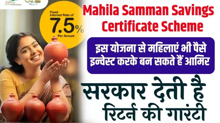 Mahila Samman Savings Certificate Scheme: इस योजना से महिलाएं भी पैसे इन्वेस्ट करके बन सकते हैं आमिर, सरकार देती है रिटर्न की गारंटी