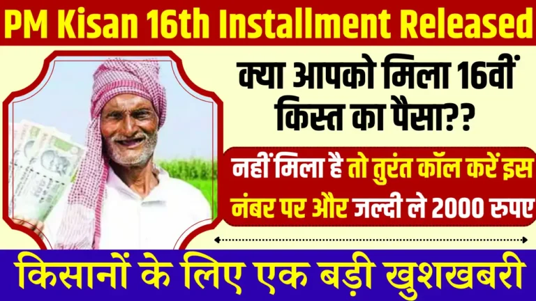 PM Kisan 16th Installment Released