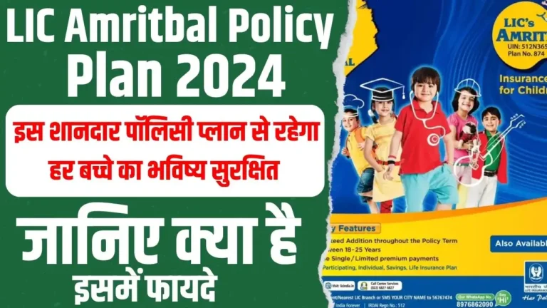 LIC Amritbal Policy Plan 2024