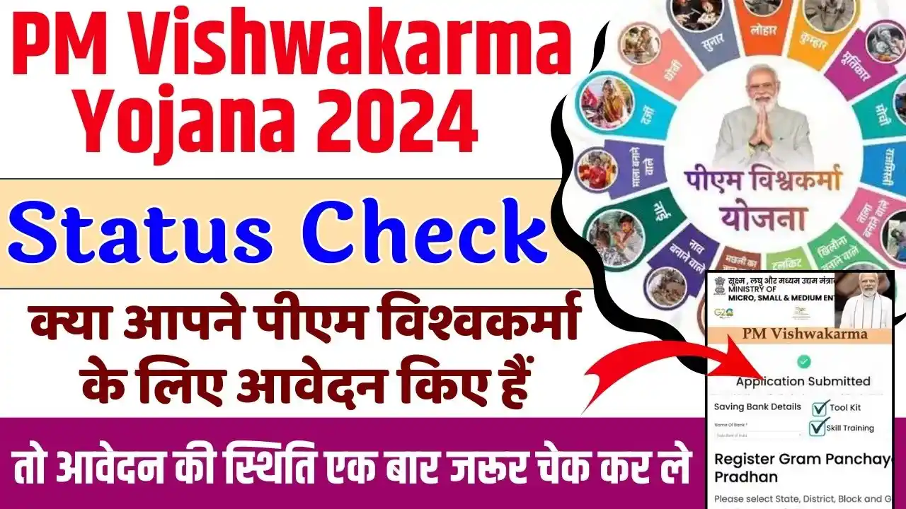 PM Vishwakarma Yojana Status Check