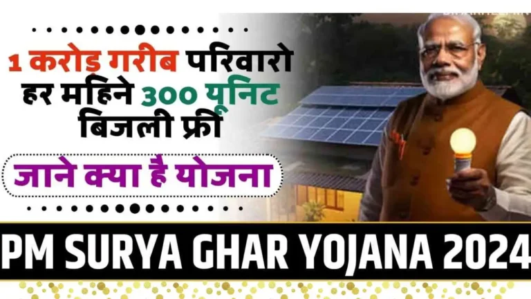 PM Surya Ghar Yojana 2024 Online Apply