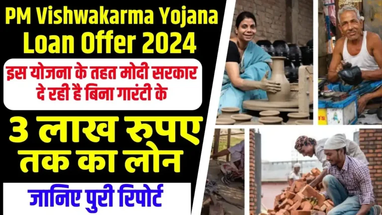 PM Vishwakarma Yojana Loan Offer