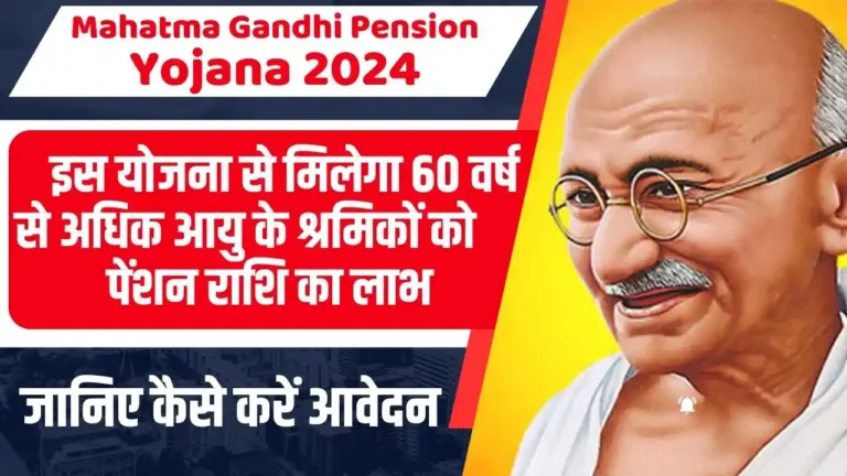 Mahatma Gandhi Pension Yojana 2024