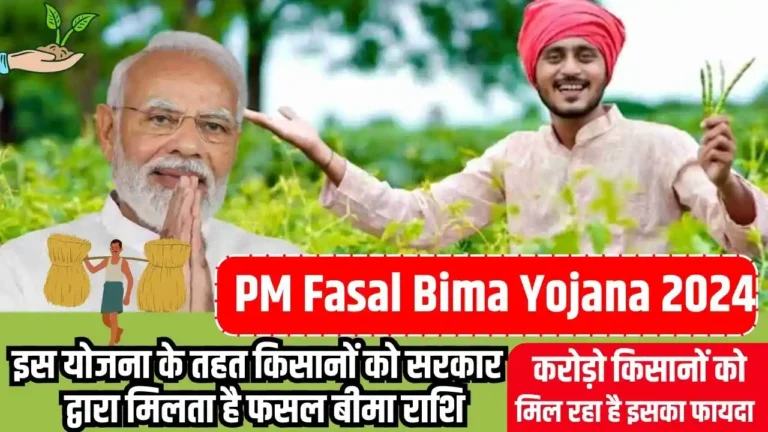 PM Fasal Bima Yojana 2024: इस योजना के तहत किसानों को सरकार द्वारा मिलता है फसल बीमा राशि, करोड़ो किसानों को मिल रहा है इसका फायदा