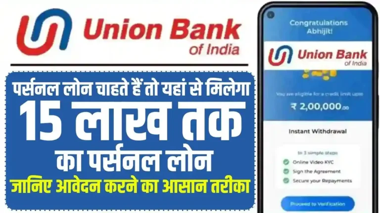Union Bank Personal Loan Online Apply: पर्सनल लोन चाहते हैं तो यहां से मिलेगा 15 लाख तक का पर्सनल लोन, जानिए आवेदन करने का आसान तरीका