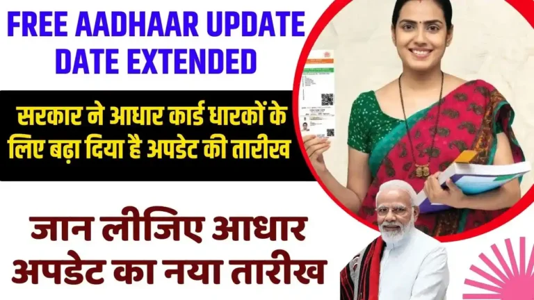 Free Aadhaar Update Date Extended: सरकार ने आधार कार्ड धारकों के लिए बढ़ा दिया है अपडेट की तारीख, जान लीजिए आधार अपडेट का नया तारीख