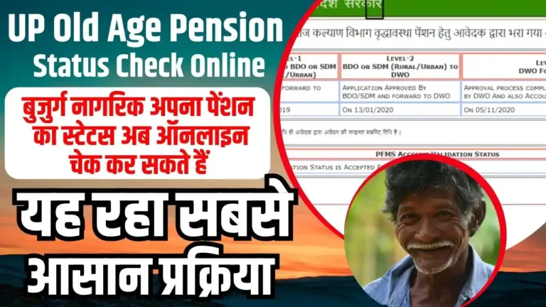 UP Old Age Pension Status Check Online: बुजुर्ग नागरिक अपना पेंशन का स्टेटस अब ऑनलाइन चेक कर सकते हैं, यह रहा सबसे आसान प्रक्रिया