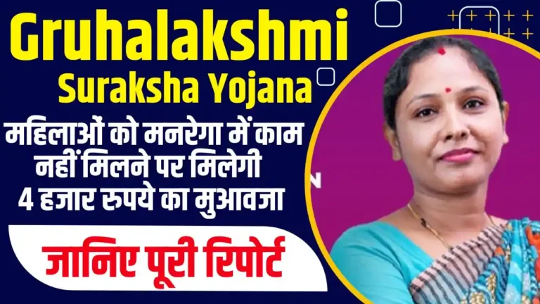 Gruhalakshmi Aai Suraksha Yojana: महिलाओं को मनरेगा में काम नहीं मिलने पर मिलेगी 4 हजार रुपये का मुआवजा, जानिए पूरी रिपोर्ट