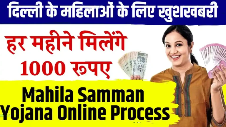 Mahila Samman Yojana Online Process: दिल्ली के महिलाओं के लिए खुशखबरी, इस योजना मे आवेदन से मिलेंगे 1000 रुपए प्रति माह