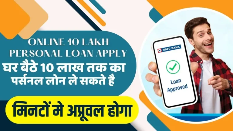 Online 10 Lakh Personal Loan