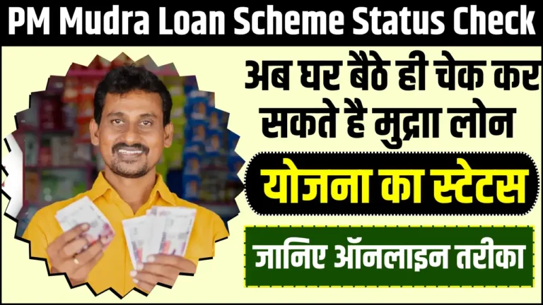 PM Mudra Loan Scheme Status Check