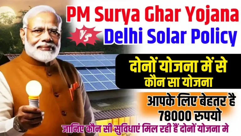 PM Surya Ghar Yojana Vs Delhi Solar Policy