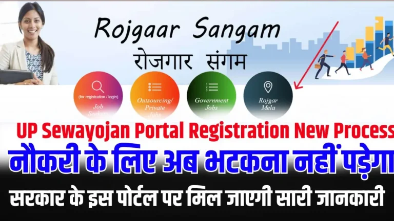 UP Sewayojan Portal Registration New Process